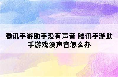 腾讯手游助手没有声音 腾讯手游助手游戏没声音怎么办